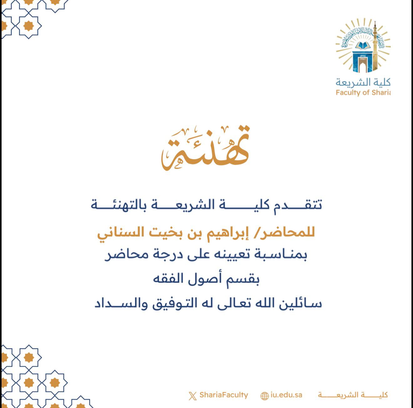 تتقدم كلية الشريعة بتهنئة سعادة الأستاذ (إبراهيم بن بخيت السناني) بمناسبة تعيينه على درجة محاضر